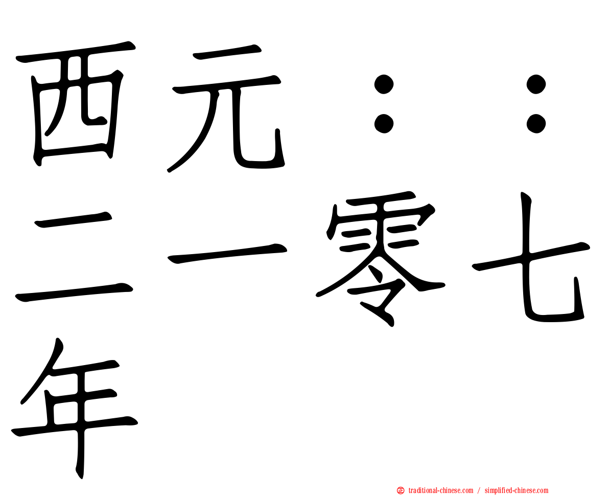西元：：二一零七年