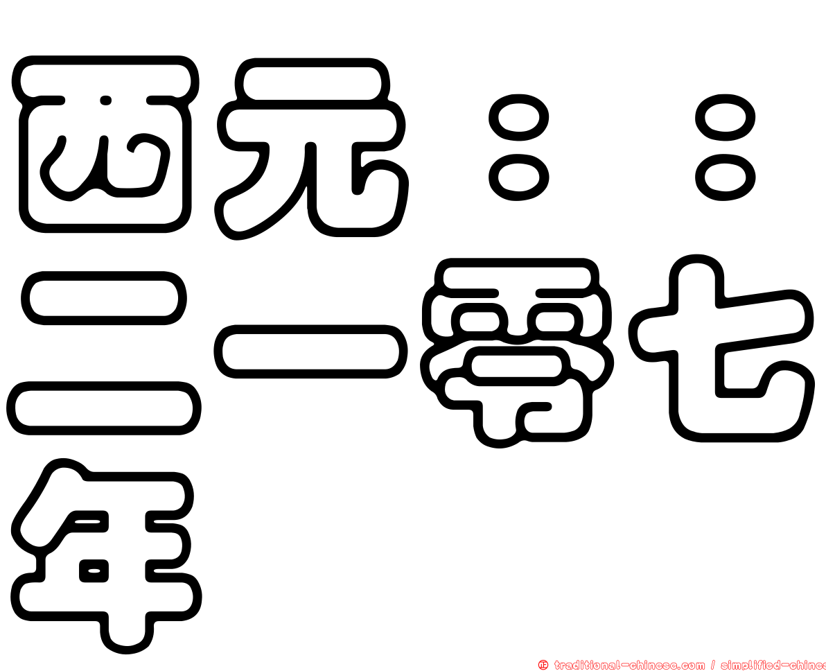 西元：：二一零七年