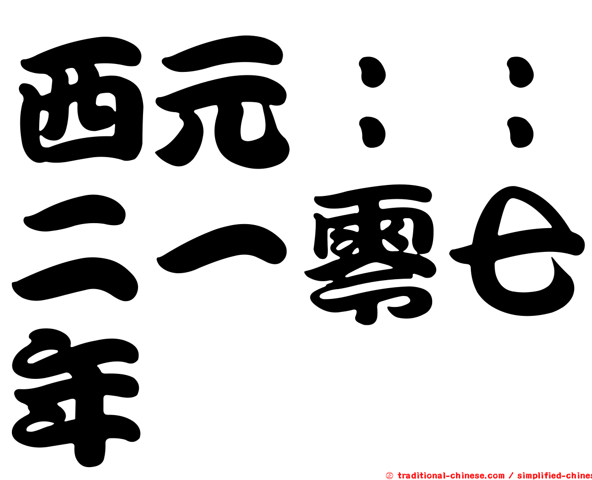 西元：：二一零七年