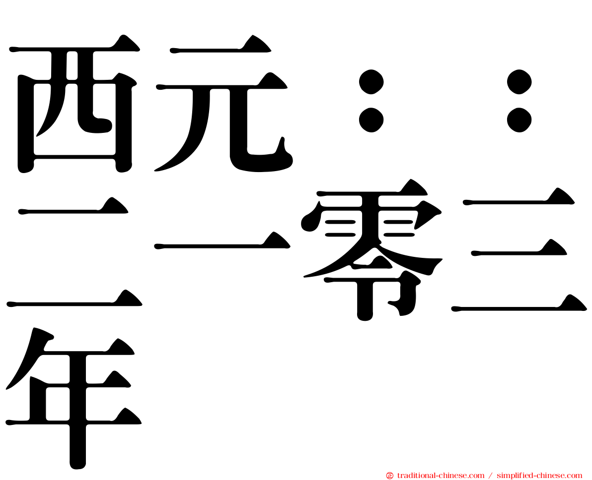 西元：：二一零三年