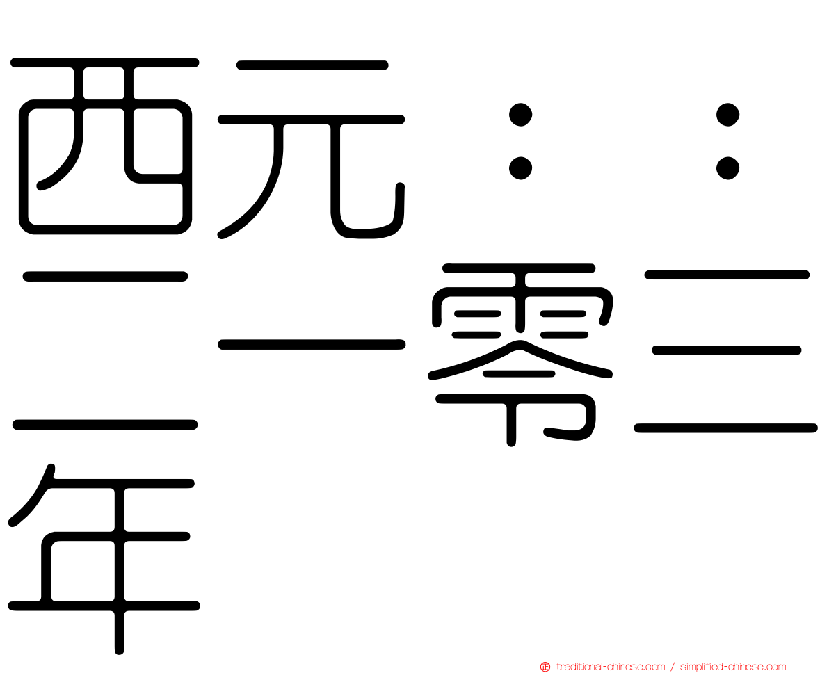 西元：：二一零三年