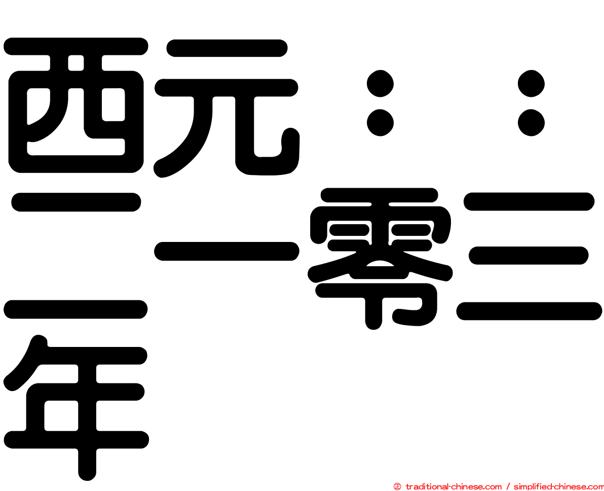 西元：：二一零三年