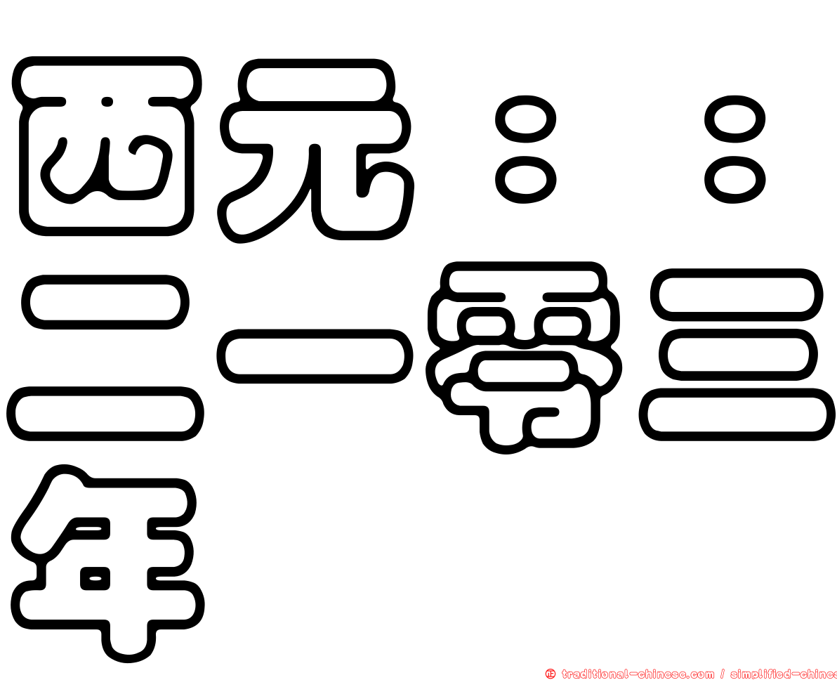 西元：：二一零三年