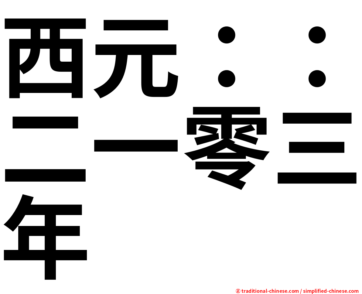 西元：：二一零三年
