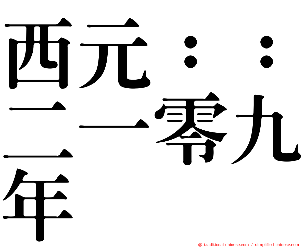 西元：：二一零九年
