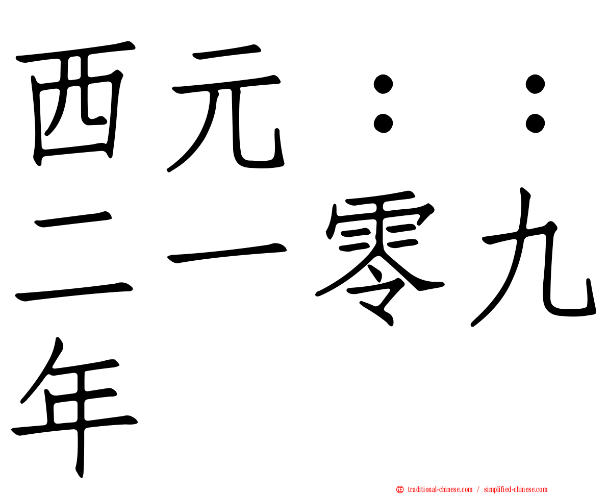 西元：：二一零九年