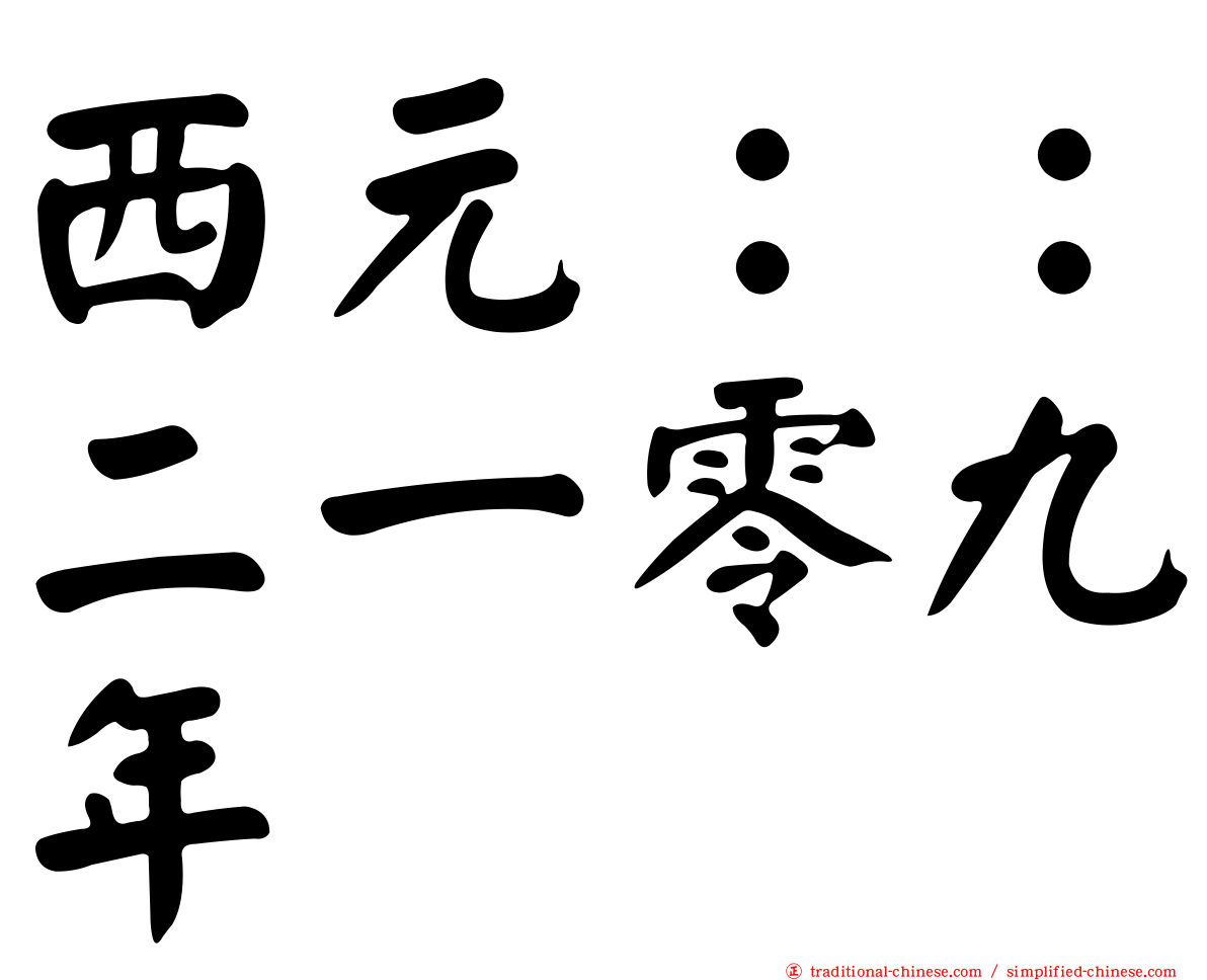西元：：二一零九年