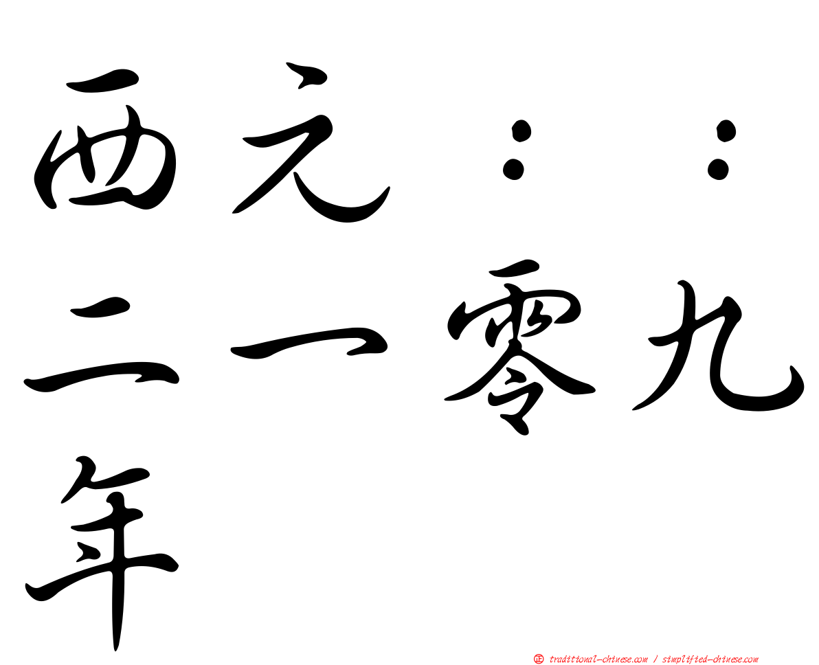 西元：：二一零九年