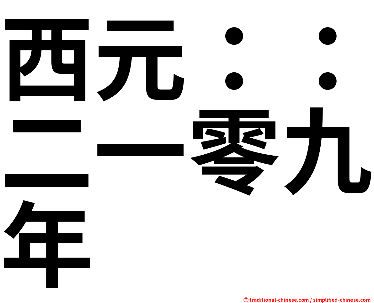 西元：：二一零九年