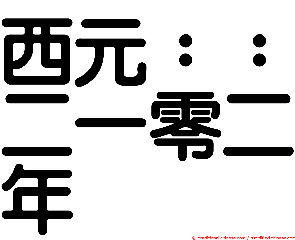 西元：：二一零二年