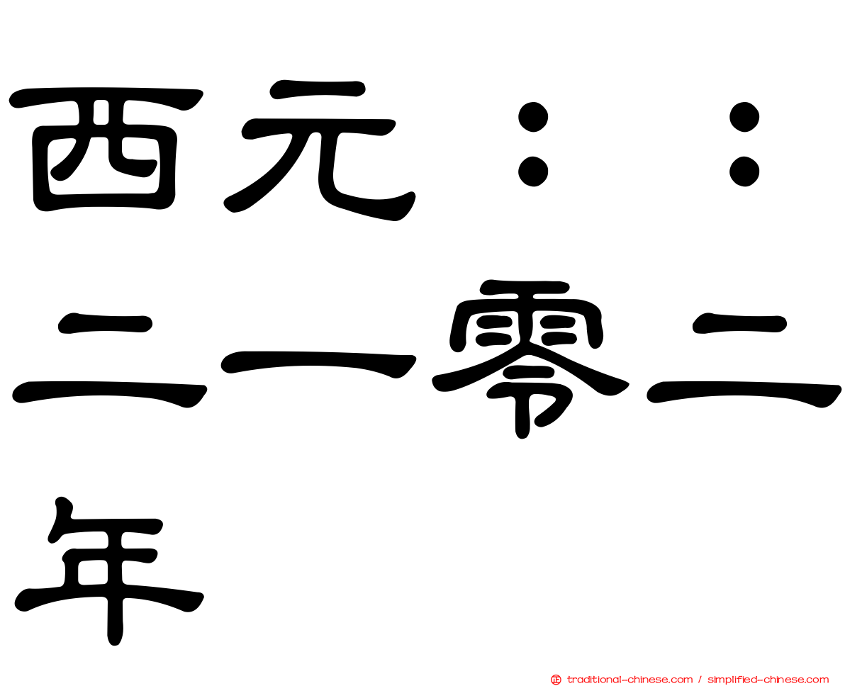 西元：：二一零二年