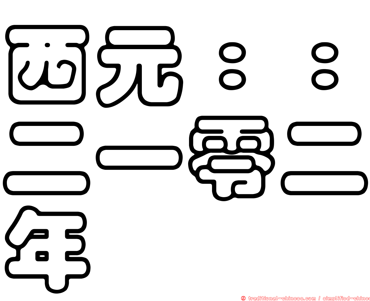 西元：：二一零二年