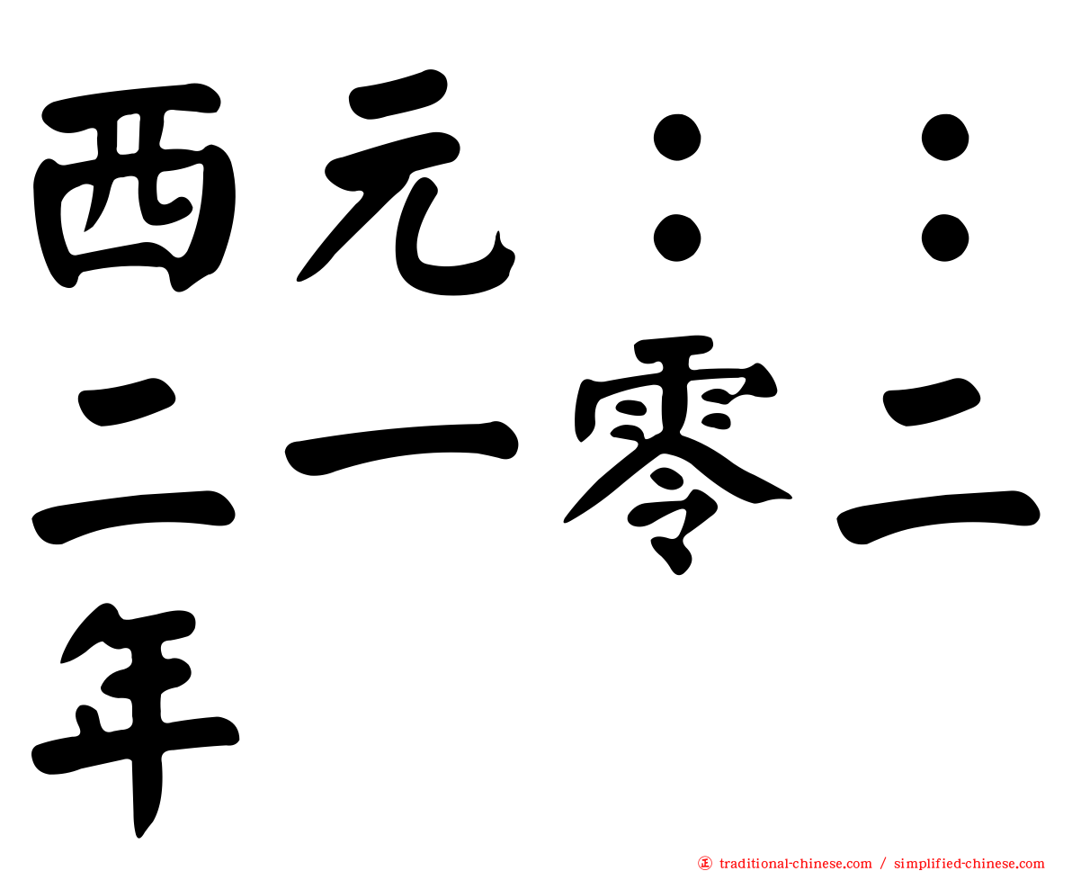 西元：：二一零二年