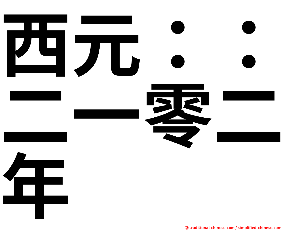 西元：：二一零二年