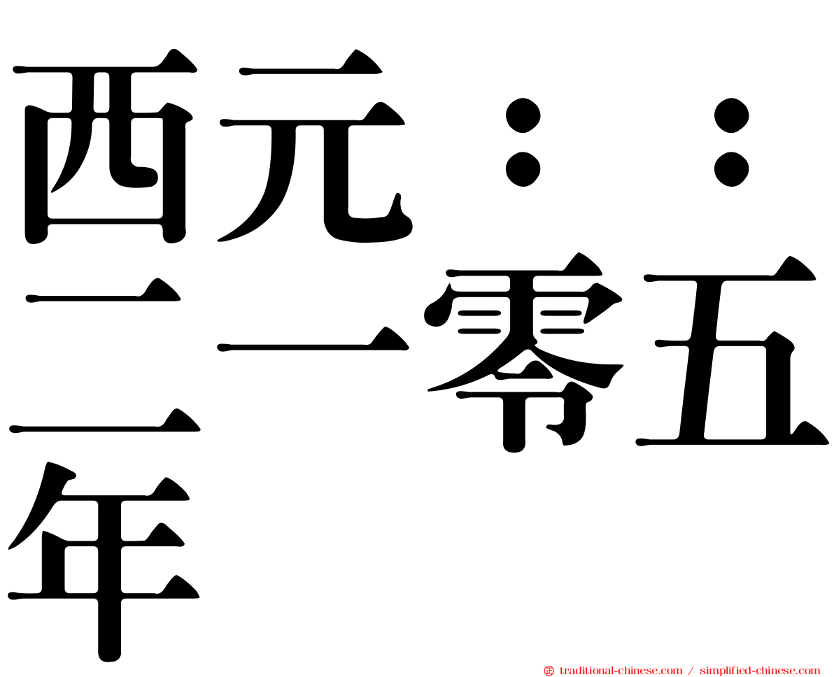 西元：：二一零五年