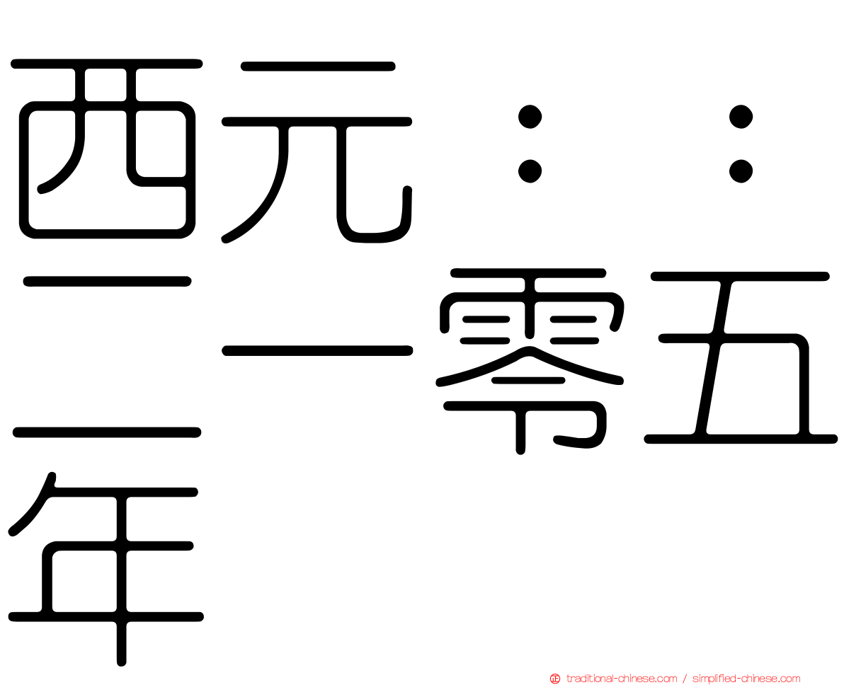 西元：：二一零五年