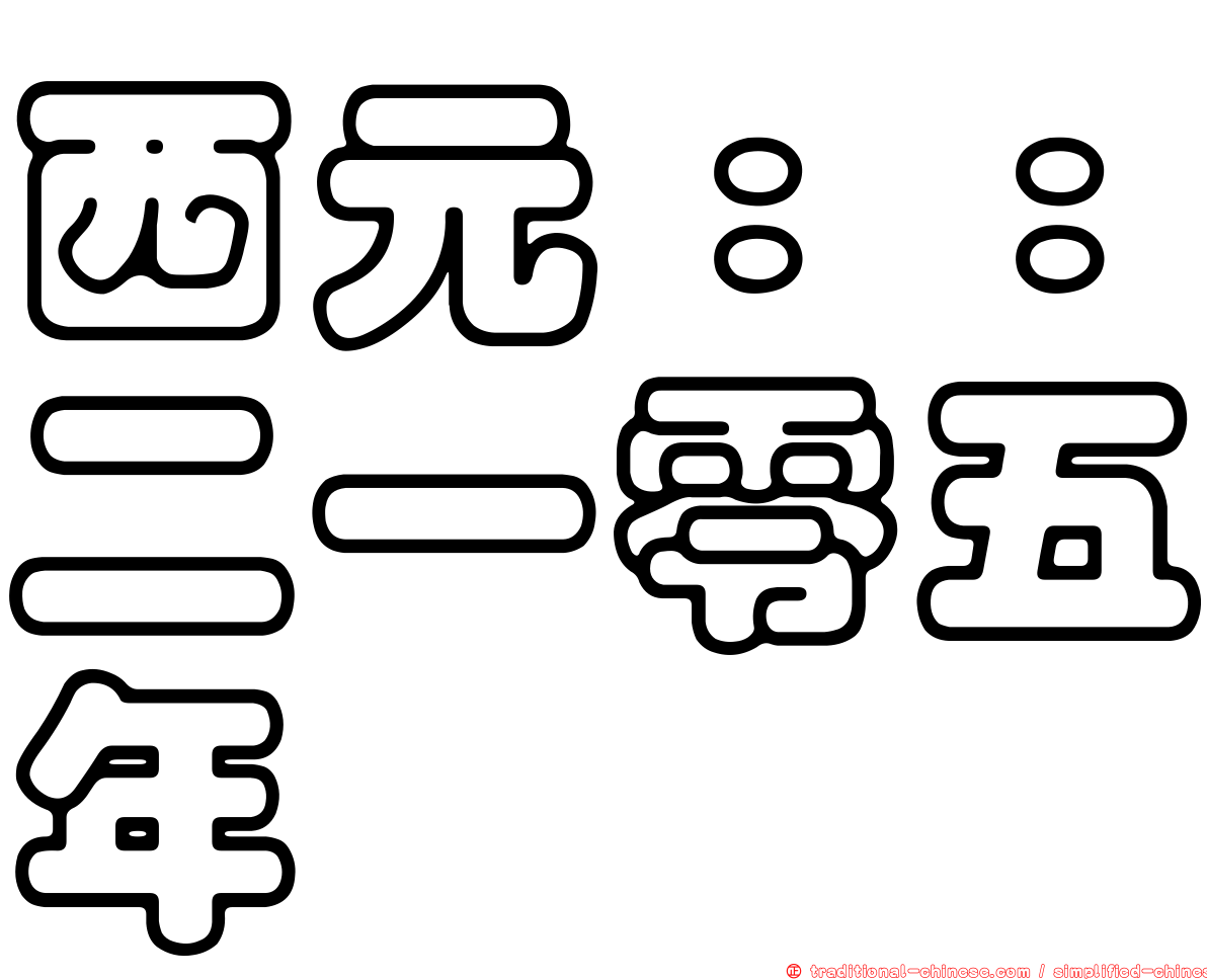 西元：：二一零五年