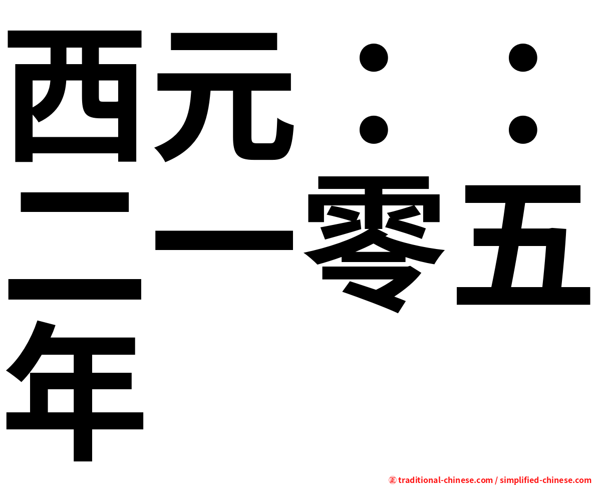 西元：：二一零五年