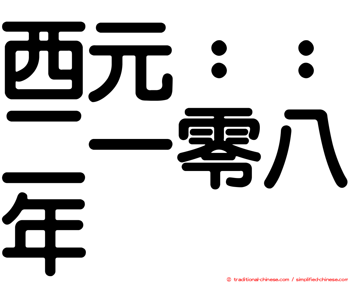 西元：：二一零八年