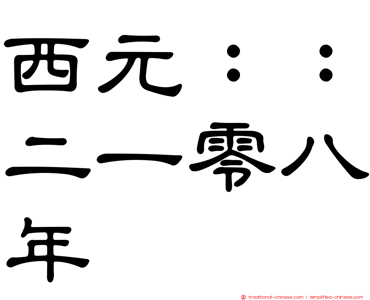 西元：：二一零八年