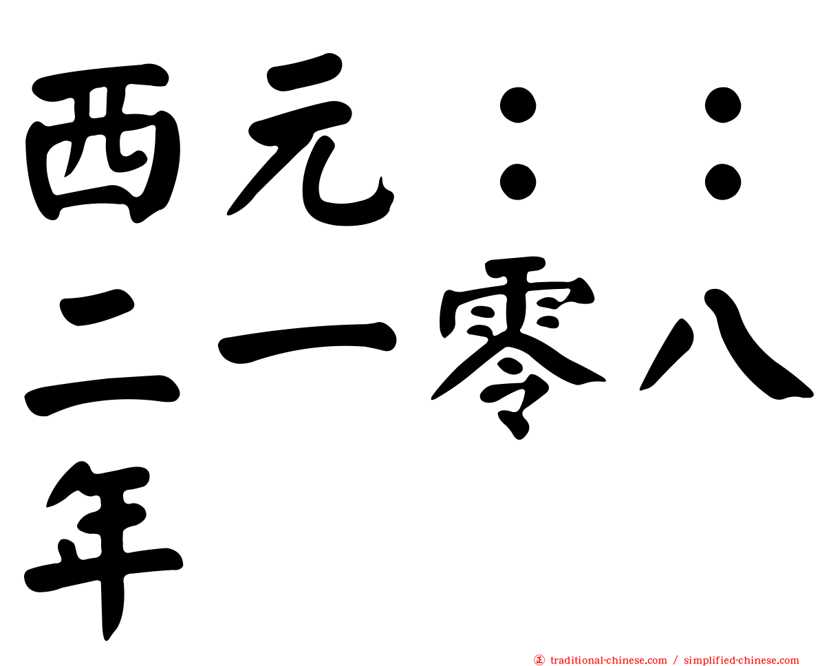 西元：：二一零八年