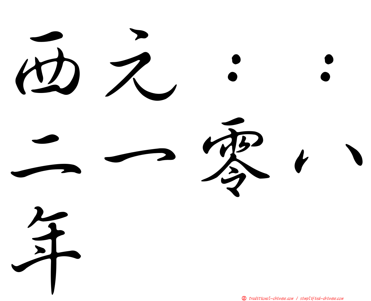 西元：：二一零八年