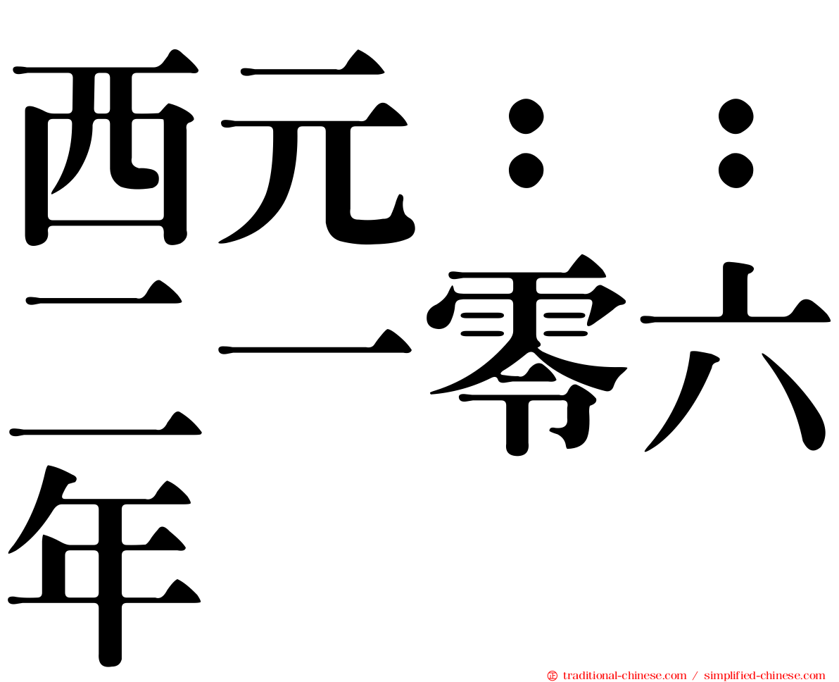 西元：：二一零六年