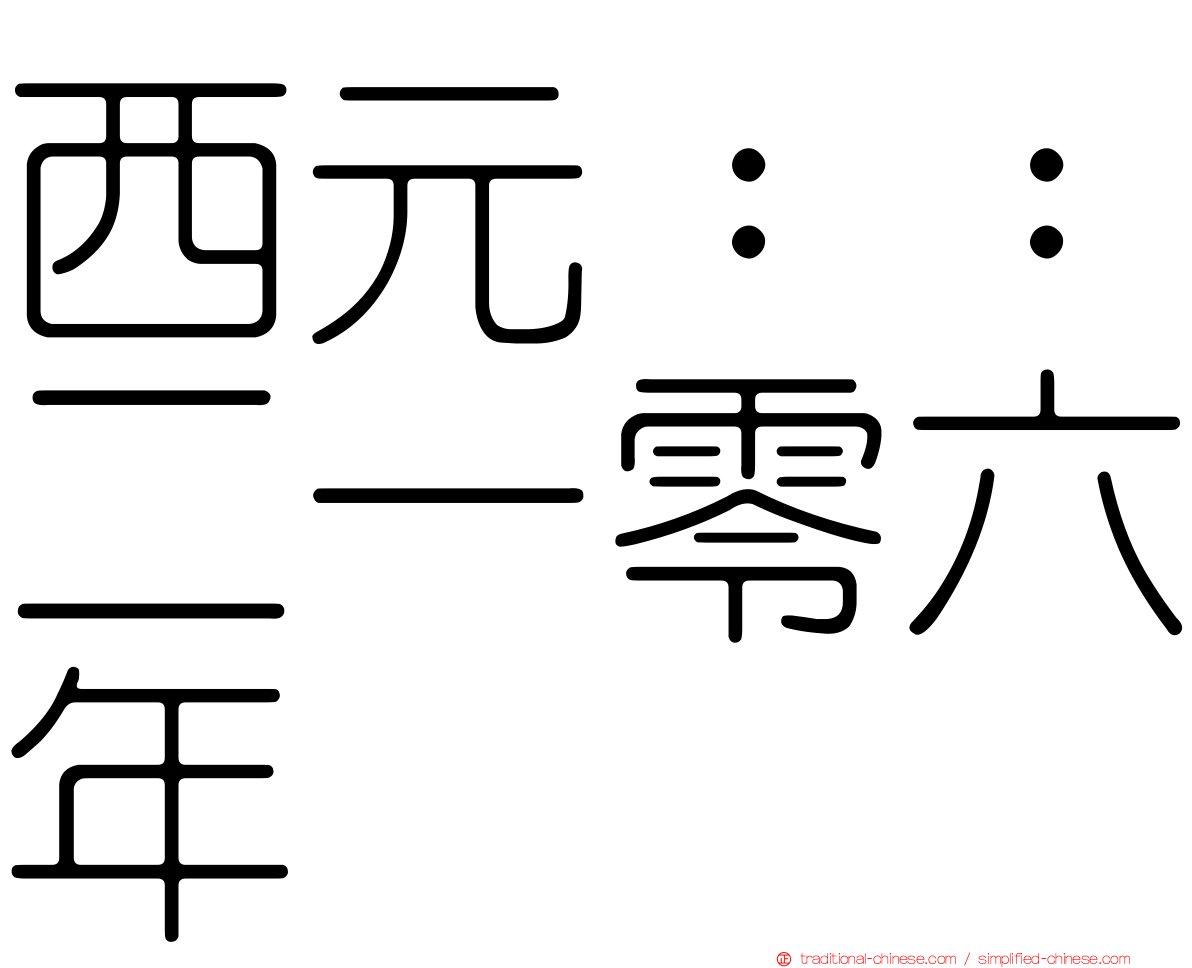 西元：：二一零六年