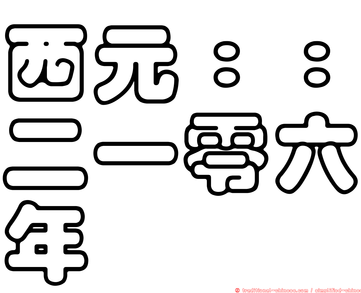 西元：：二一零六年