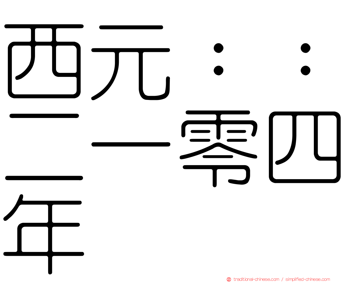 西元：：二一零四年