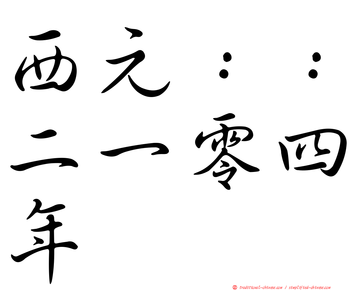 西元：：二一零四年