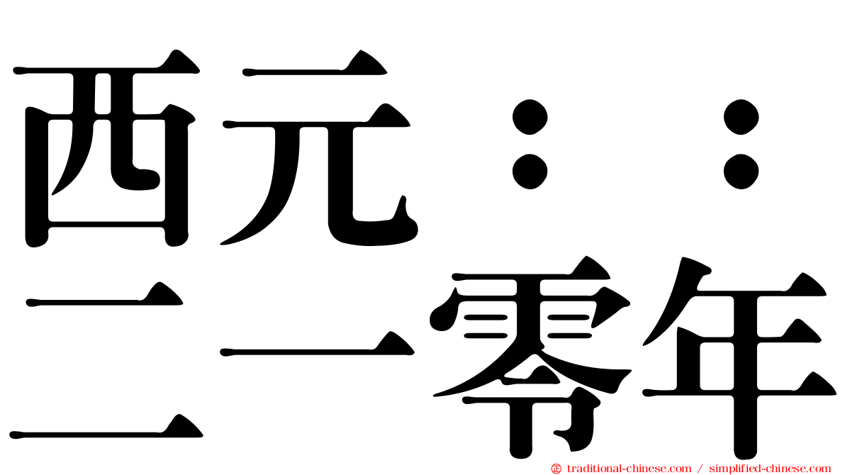 西元：：二一零年