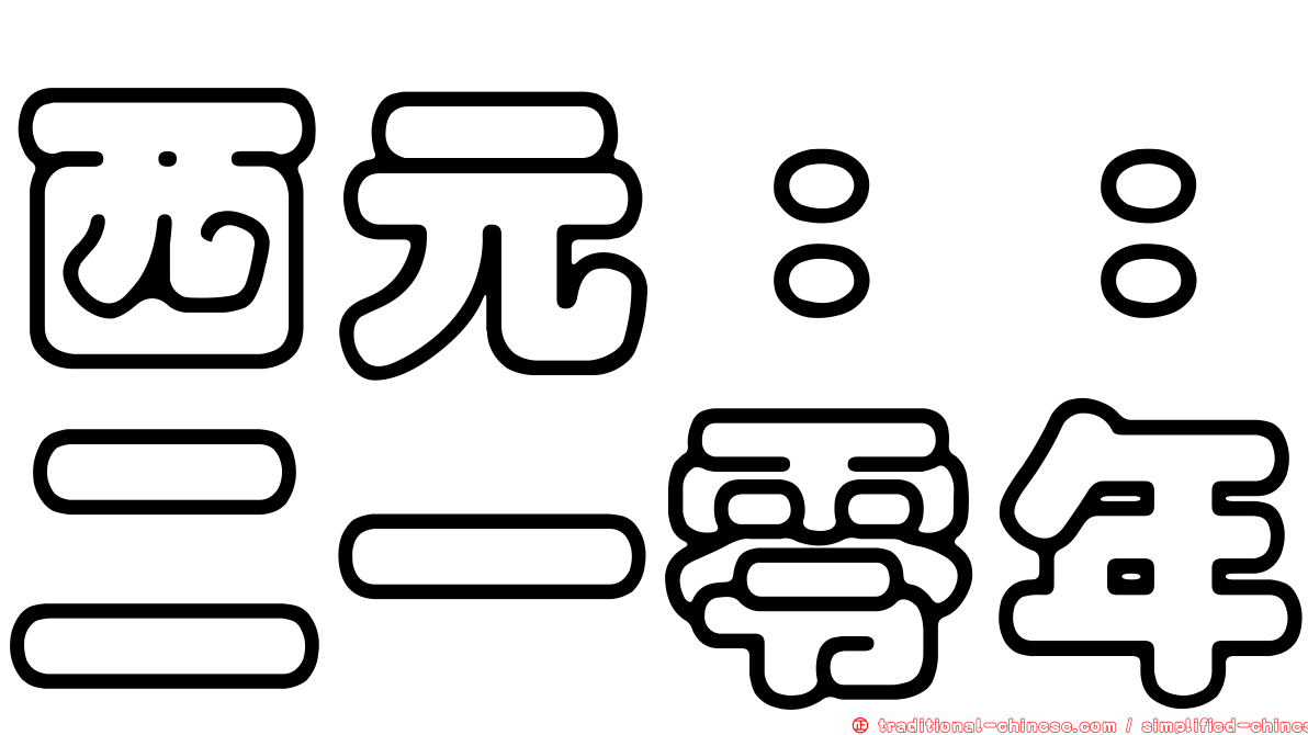 西元：：二一零年