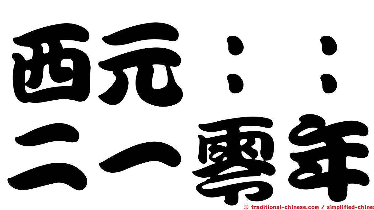 西元：：二一零年