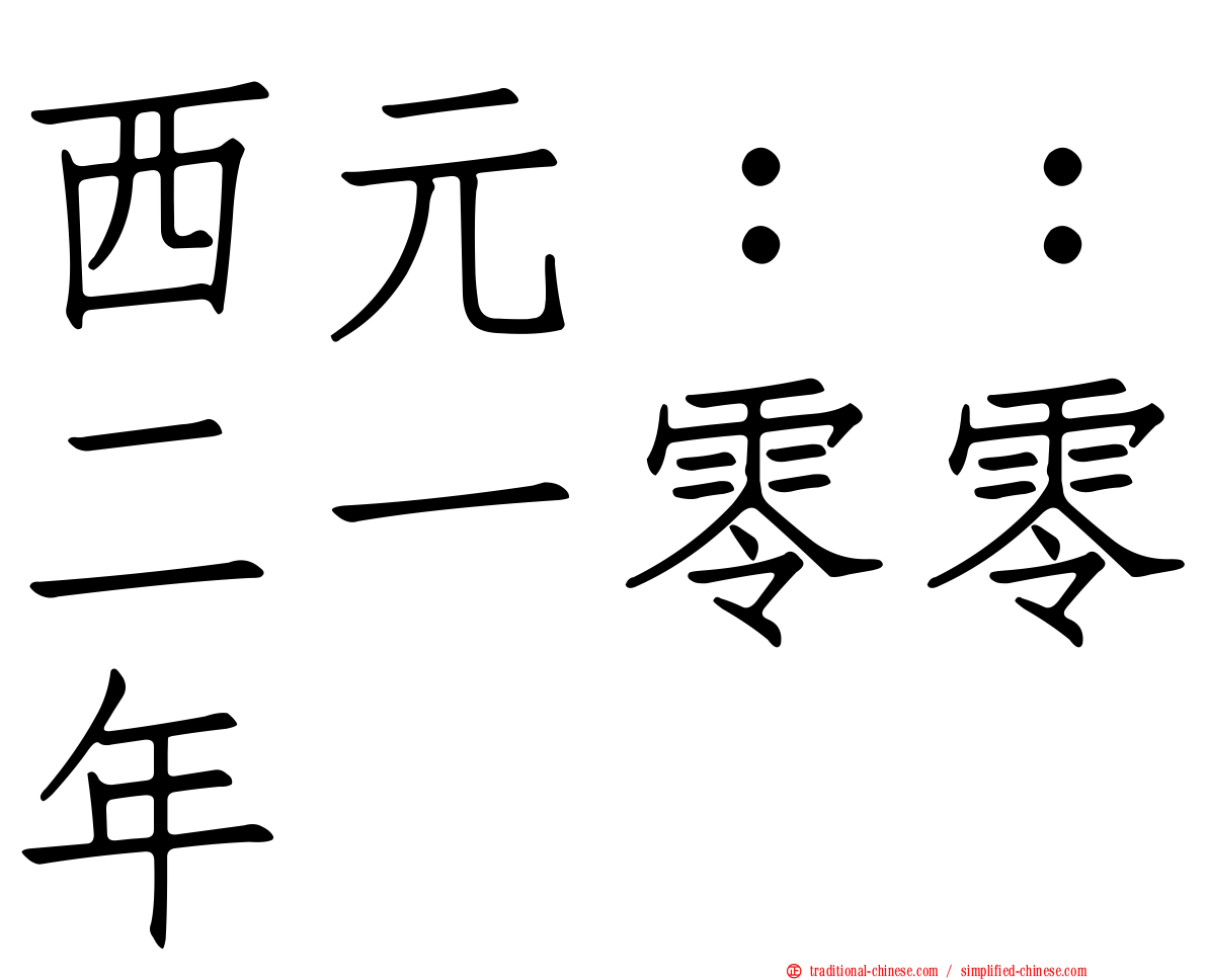 西元：：二一零零年