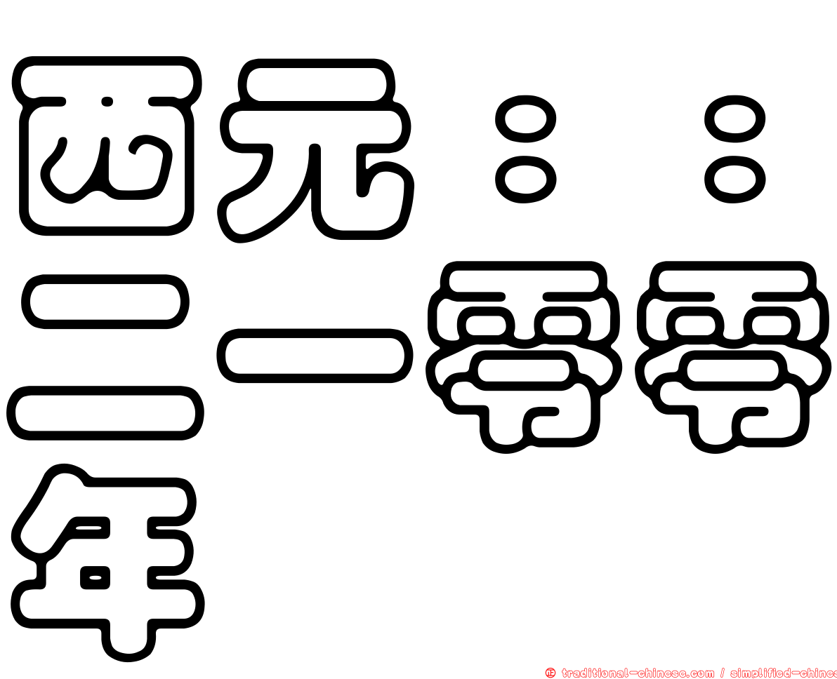 西元：：二一零零年