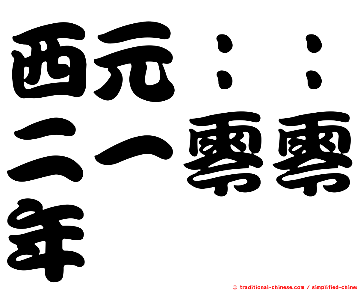 西元：：二一零零年