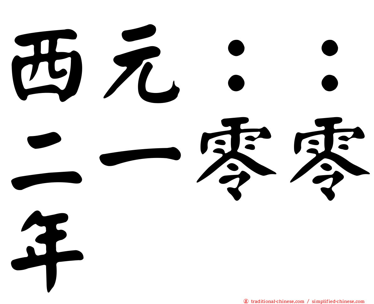 西元：：二一零零年