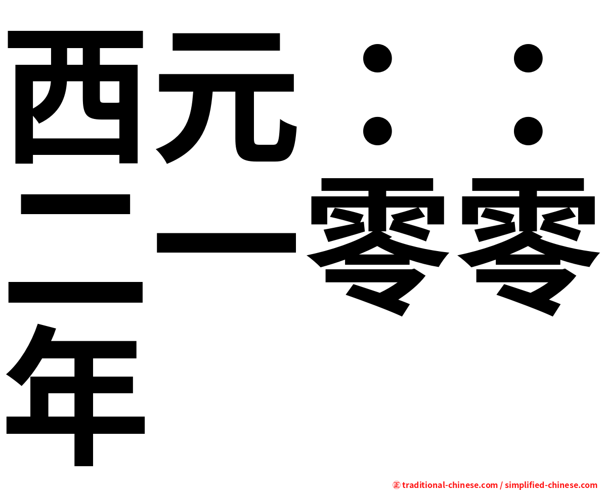 西元：：二一零零年