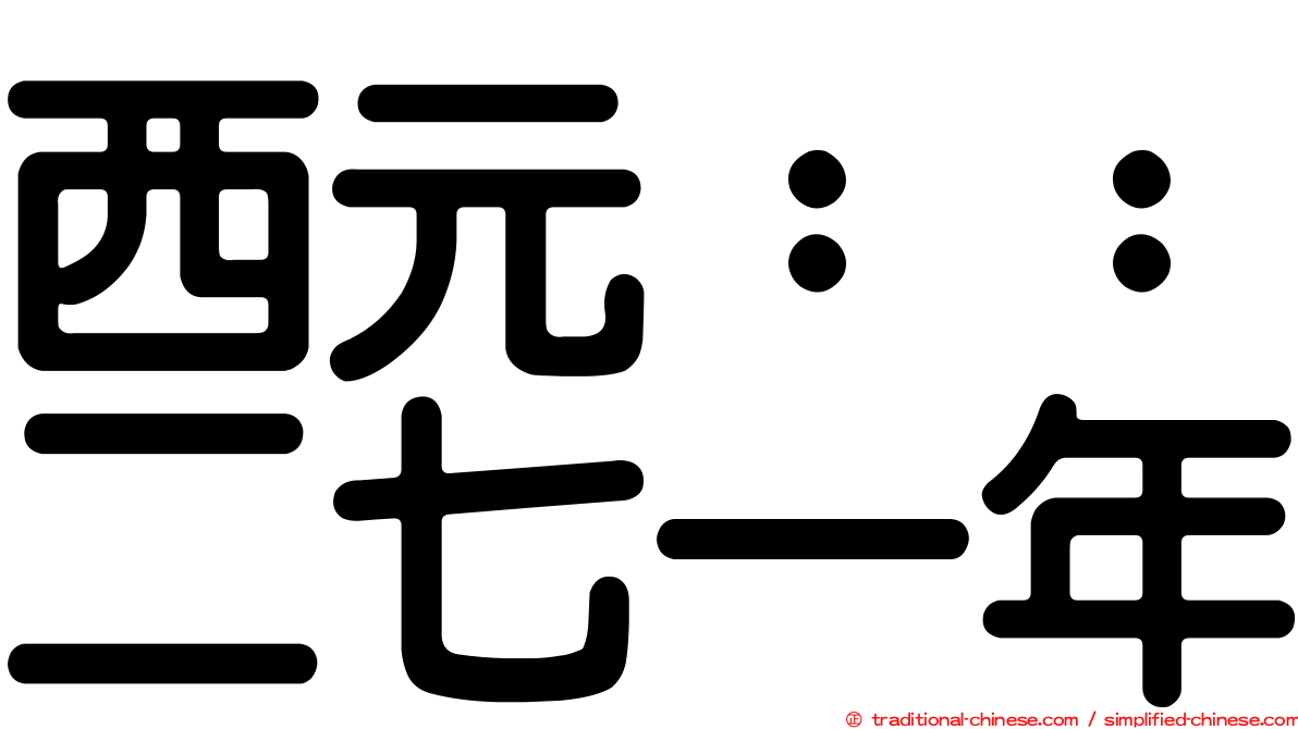 西元：：二七一年