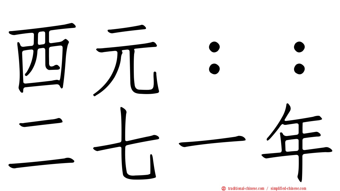 西元：：二七一年