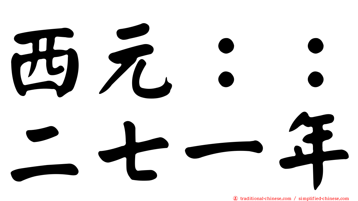 西元：：二七一年