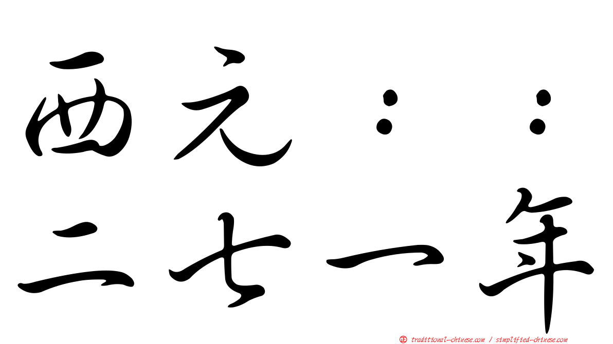西元：：二七一年