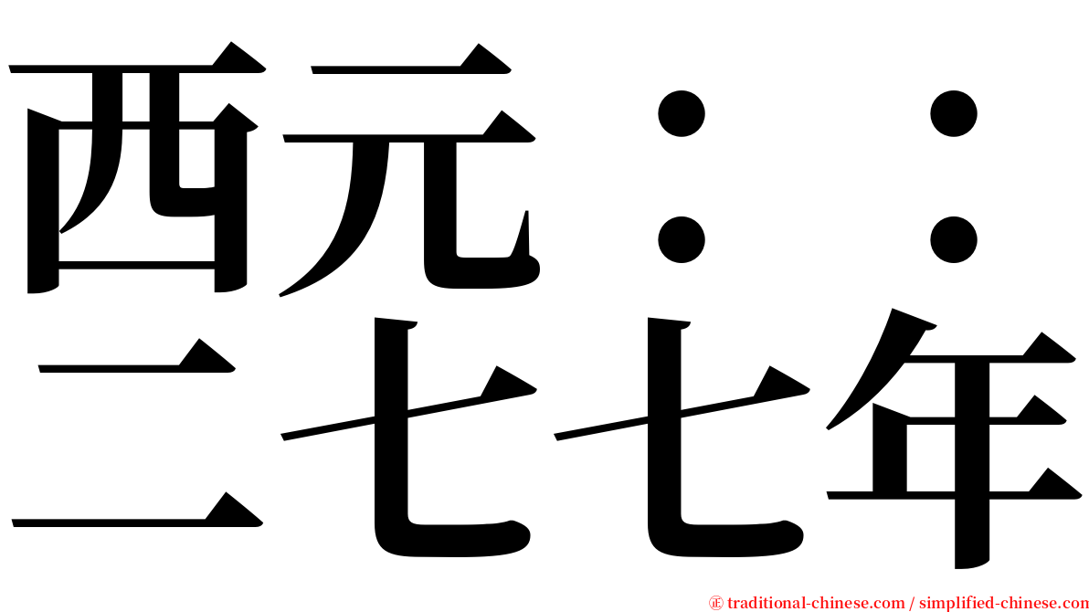西元：：二七七年 serif font
