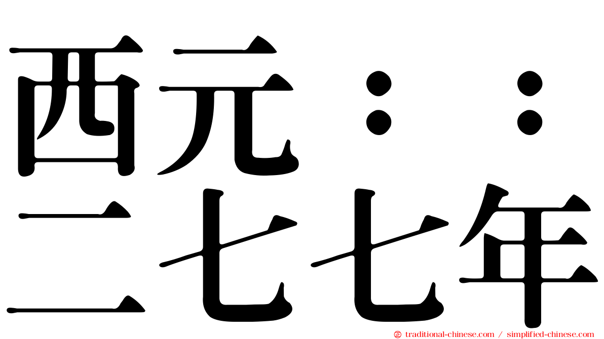 西元：：二七七年