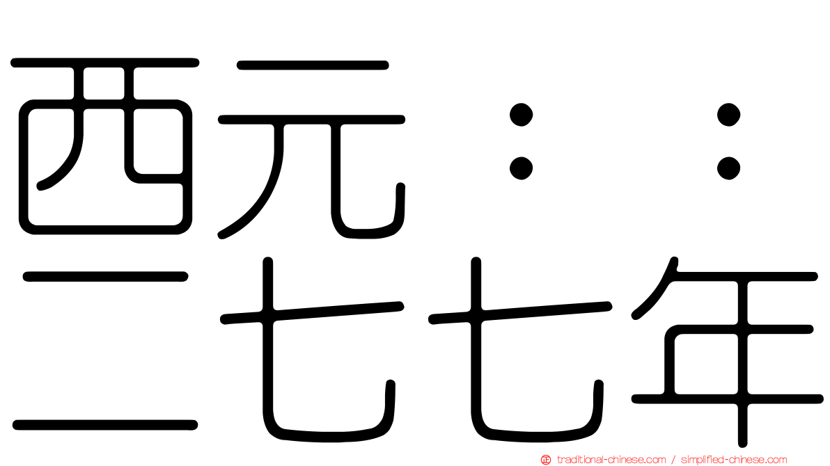 西元：：二七七年