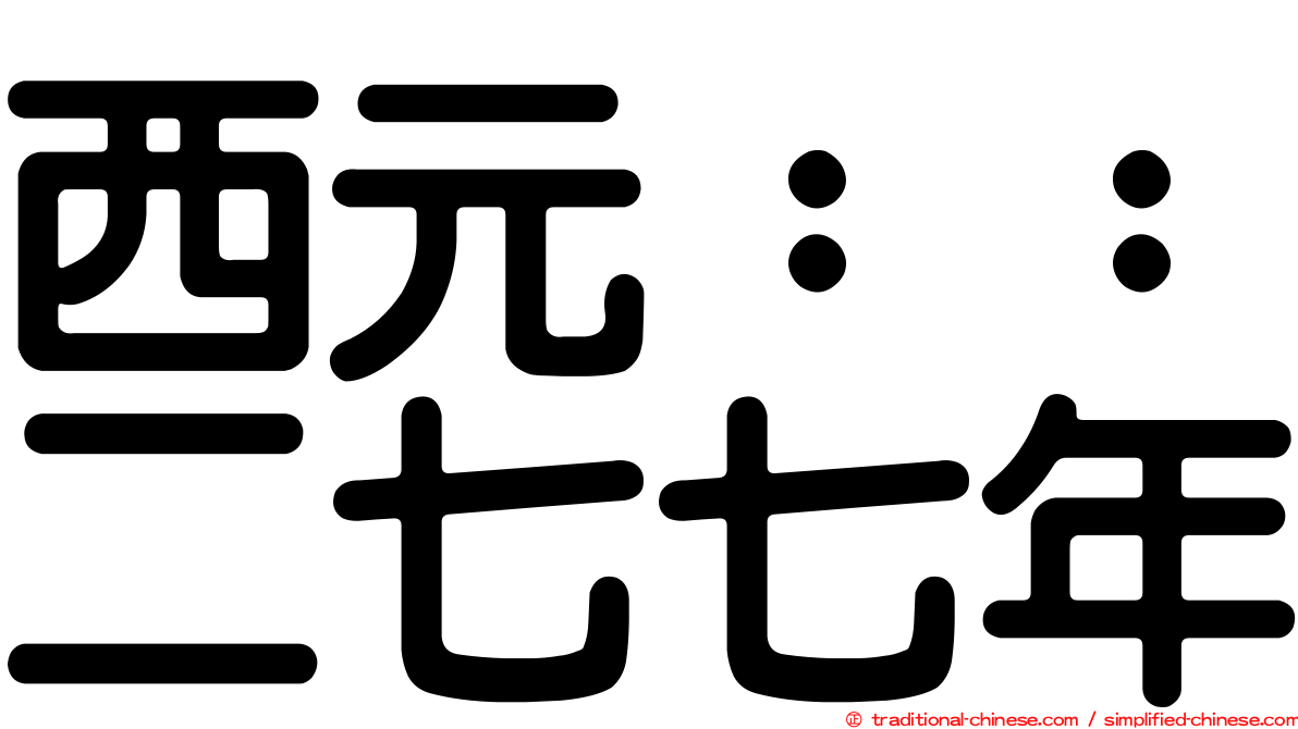 西元：：二七七年