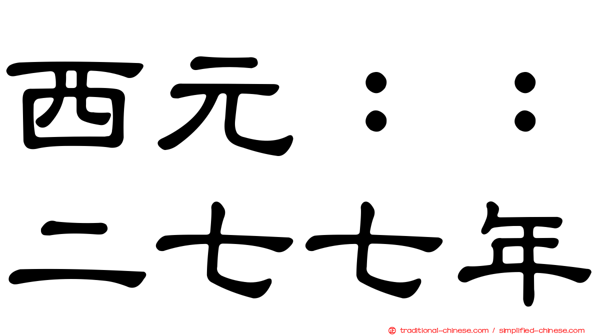 西元：：二七七年