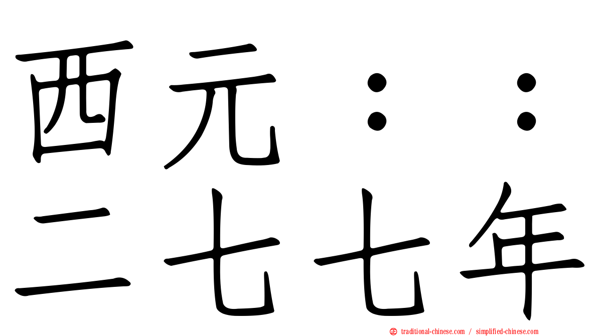 西元：：二七七年
