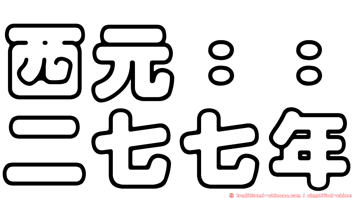 西元：：二七七年